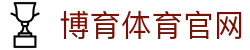 博育体育官网 - (中国)随州博育体育官网集团有限公司欢迎您